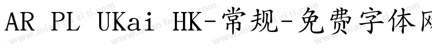 AR PL UKai HK-常规字体转换
